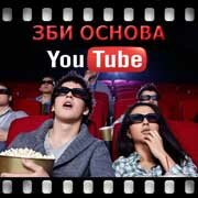 ЗБИ Основа-чрх на YouTube